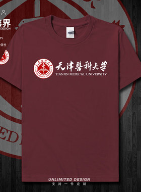 天津医科大学校徽校友班服短袖T恤男女休闲夏衣服新款纯棉设 无界