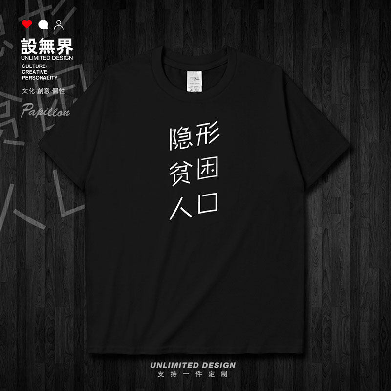 贫困隐形人口创意个性文短袖T恤