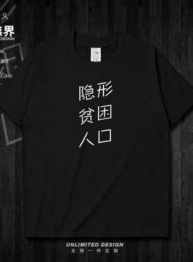 贫困隐形人口创意个性文字短袖T恤男女DIY定制衣服夏0002设 无界