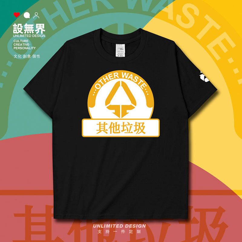 垃圾分类其他OtherWast短袖T恤