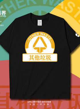 垃圾分类其他垃圾Other Waste短袖T恤男女环保宣传衣服夏设 无界