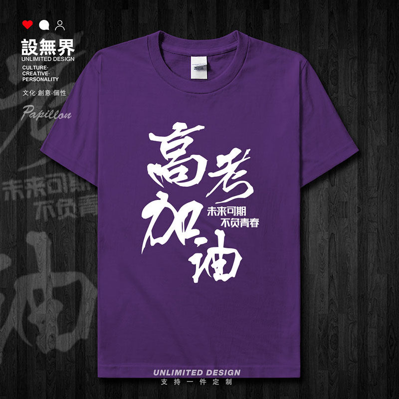 中高考衣服纯棉加油学生短袖T恤