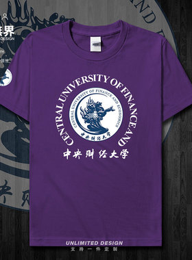 中央财经大学校徽校友班服纪念短袖T恤男女定制学生衣服潮设 无界
