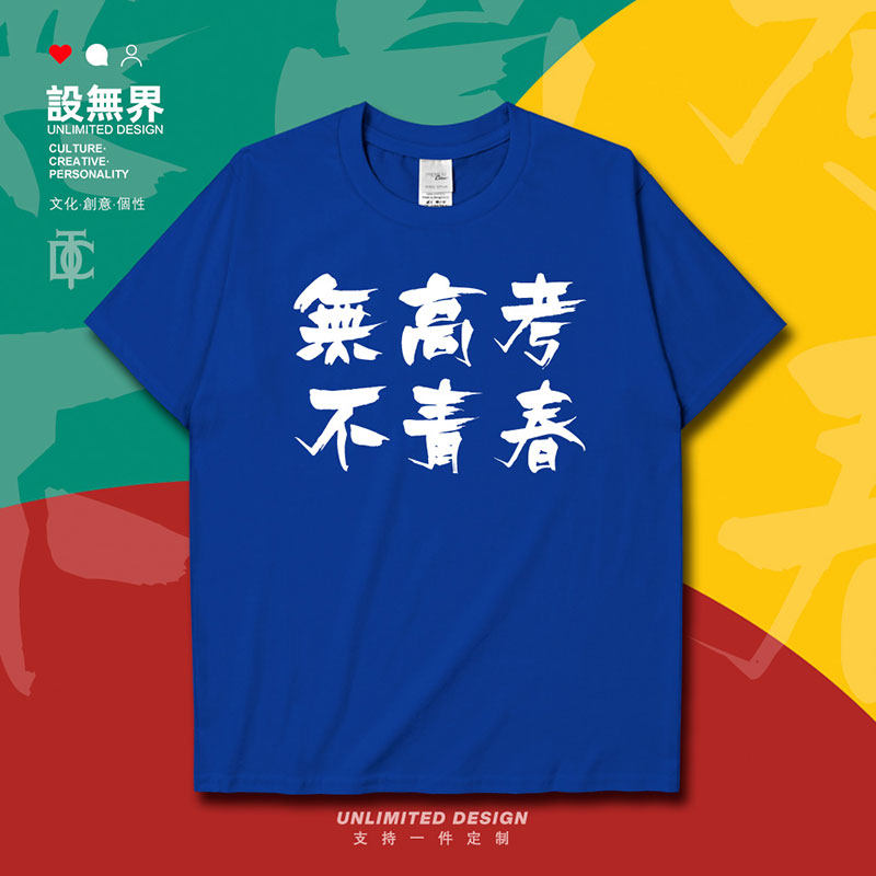 无高考不青春加油创意文短袖T恤