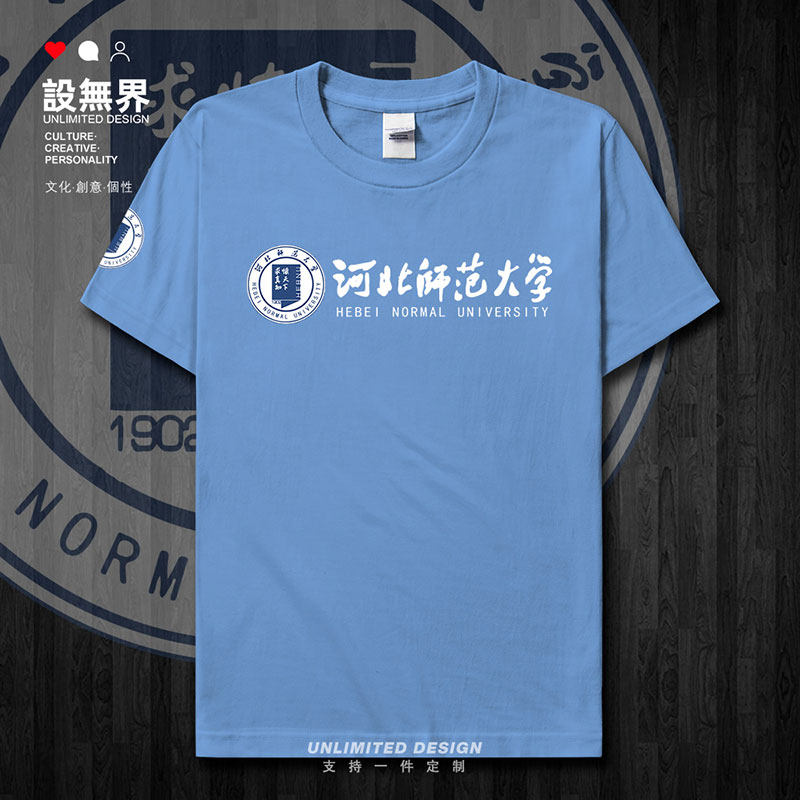河北师范大学毕业纪念衫短袖T恤