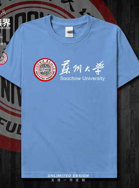 苏州大学suda休闲运动纯棉短袖T恤男女潮校徽聚会毕业校服设 无界