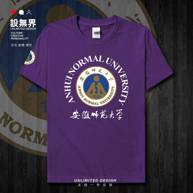 安徽师范大学校徽校友班短袖T恤