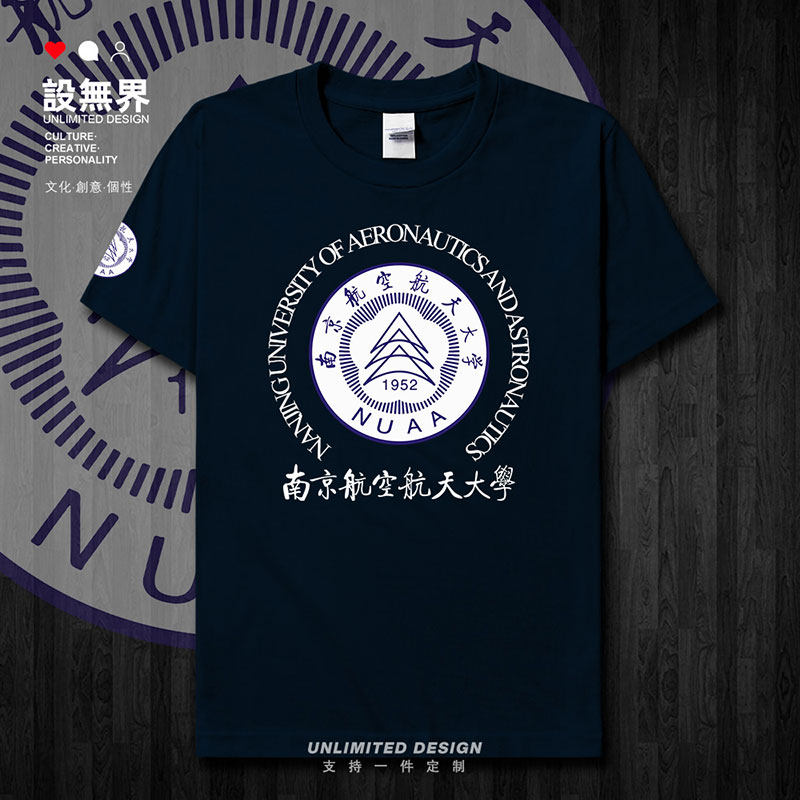 南京航空航天大学名校南短袖T恤