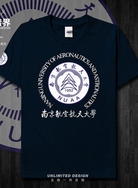 南京航空航天大学名校南航NUAA大学生潮牌短袖T恤男女半袖设 无界