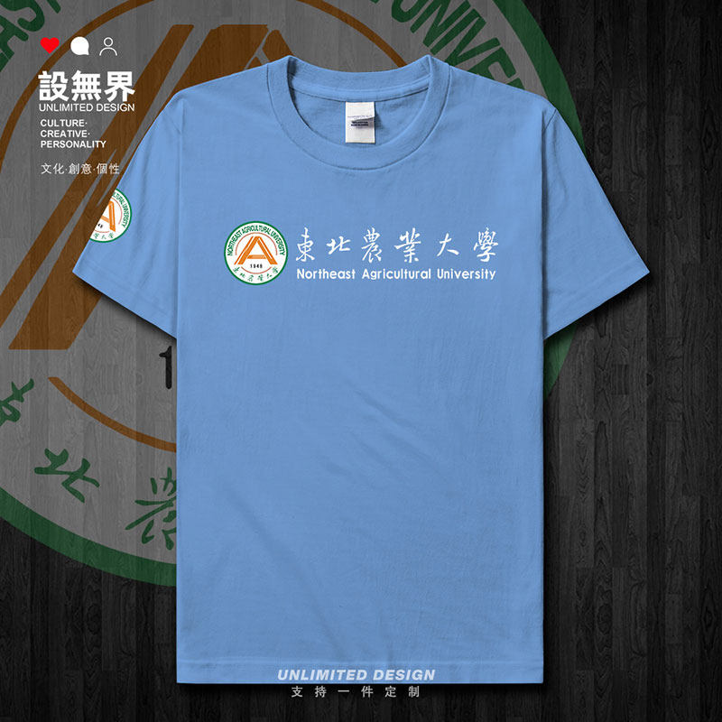 东北农业大学班衬校徽纪短袖T恤
