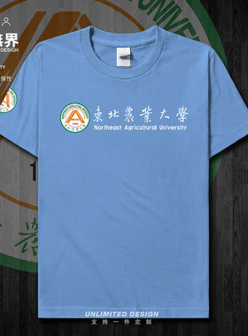 东北农业大学班衬校徽纪念衫短袖T恤男女定制衣服运动夏潮设 无界