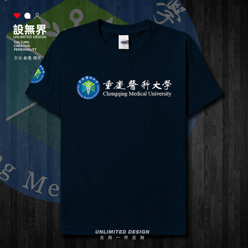 重庆医科大学校徽校友班短袖T恤