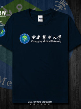 重庆医科大学校徽校友班服短袖T恤男女个性夏上衣运动纯棉设 无界