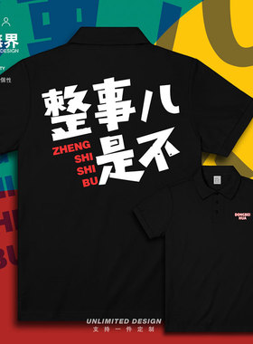 东北方言整事是不搞事情翻领polo衫男女文字衣服个性夏装设 无界