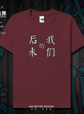 高考2019毕业学生纪念个性纯棉短袖T恤男女定制班服夏0002设 无界