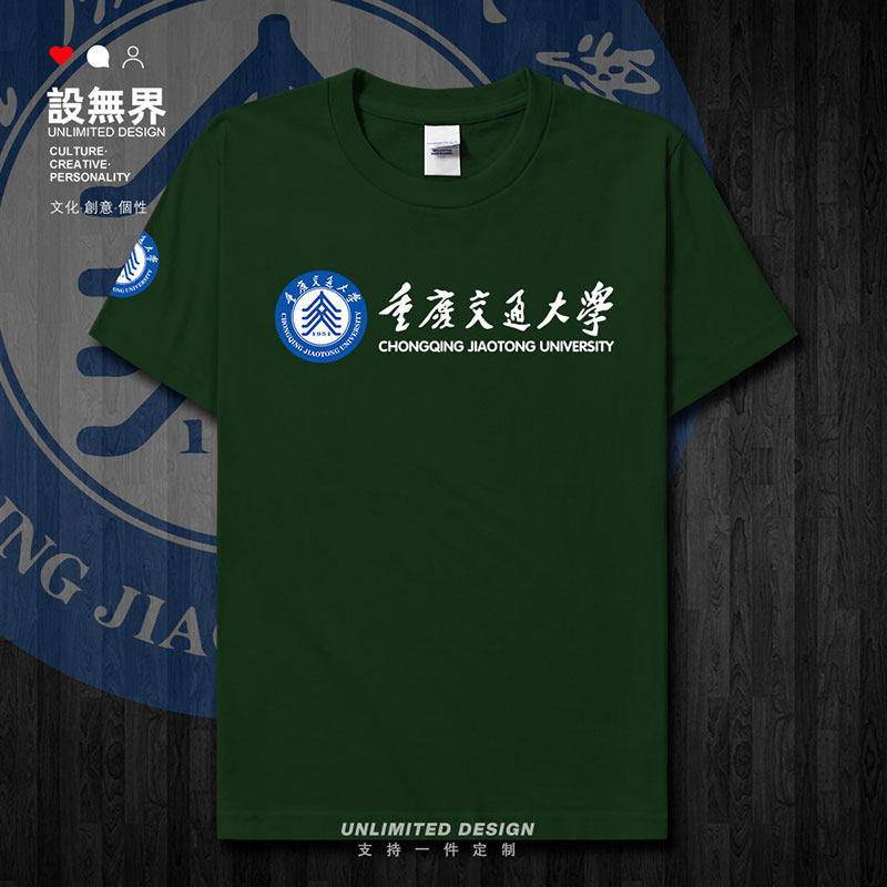 重庆交通大学校徽校友班短袖T恤