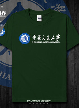 重庆交通大学校徽校友班服短袖T恤男女运动半袖夏新款宽松设 无界