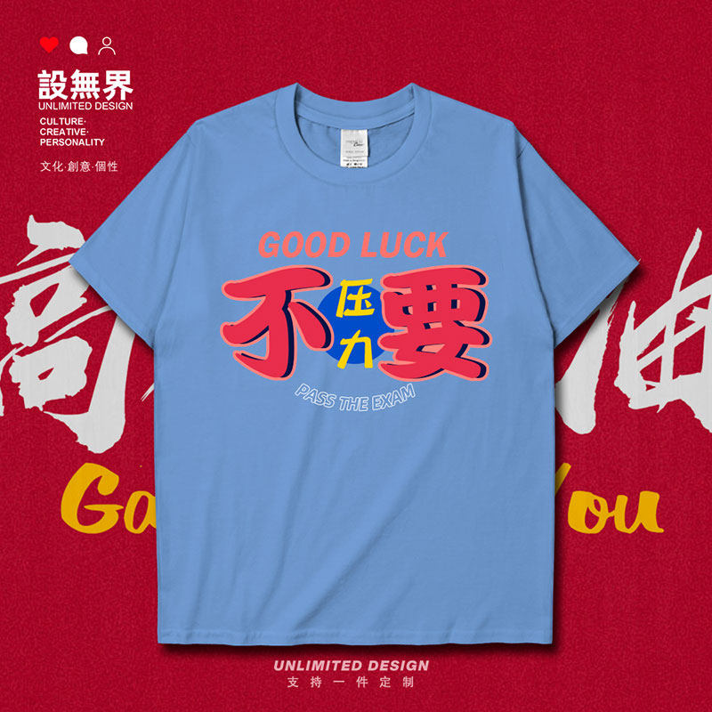 不要压力2021中考高考加短袖T恤