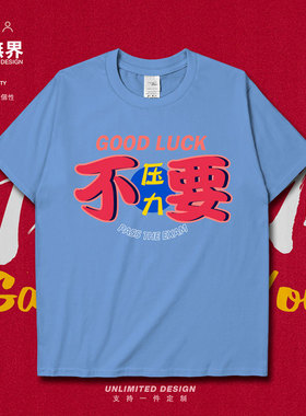 不要压力2021中考高考加油短袖T恤男女学生考试励志体恤夏设 无界