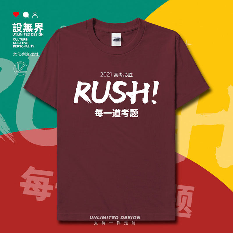 高考必胜冲呀RUSH每一道短袖T恤