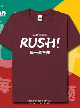 高考必胜冲呀RUSH每一道考题创意纯棉短袖T恤男女学生体恤设 无界