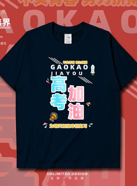 不负青春努力拼搏冲刺高考加油学生短袖T恤男女个性衣服夏设 无界