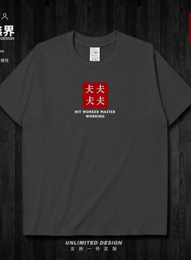 打工人上人生僻字仧趣味短袖T恤男女简约个性INS上衣0015设 无界