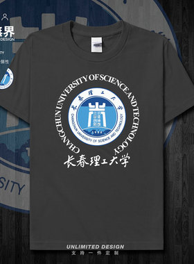 长春理工大学校园毕业纪念衫短袖T恤男女学生定制圆领夏装设 无界