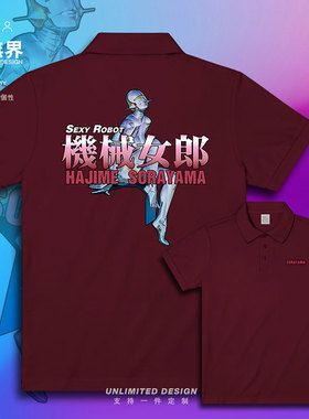 未来机械女郎空山基超现实主义翻领polo衫男女科技体恤潮设 无界