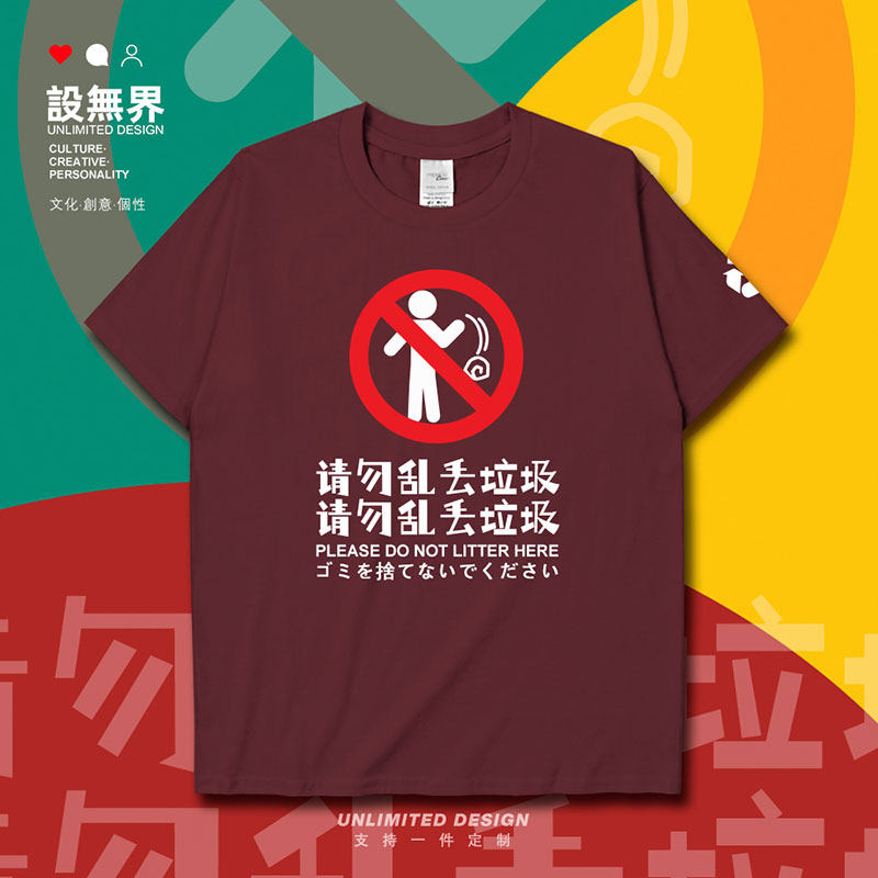 请勿乱丢垃圾纯棉环保宣短袖T恤