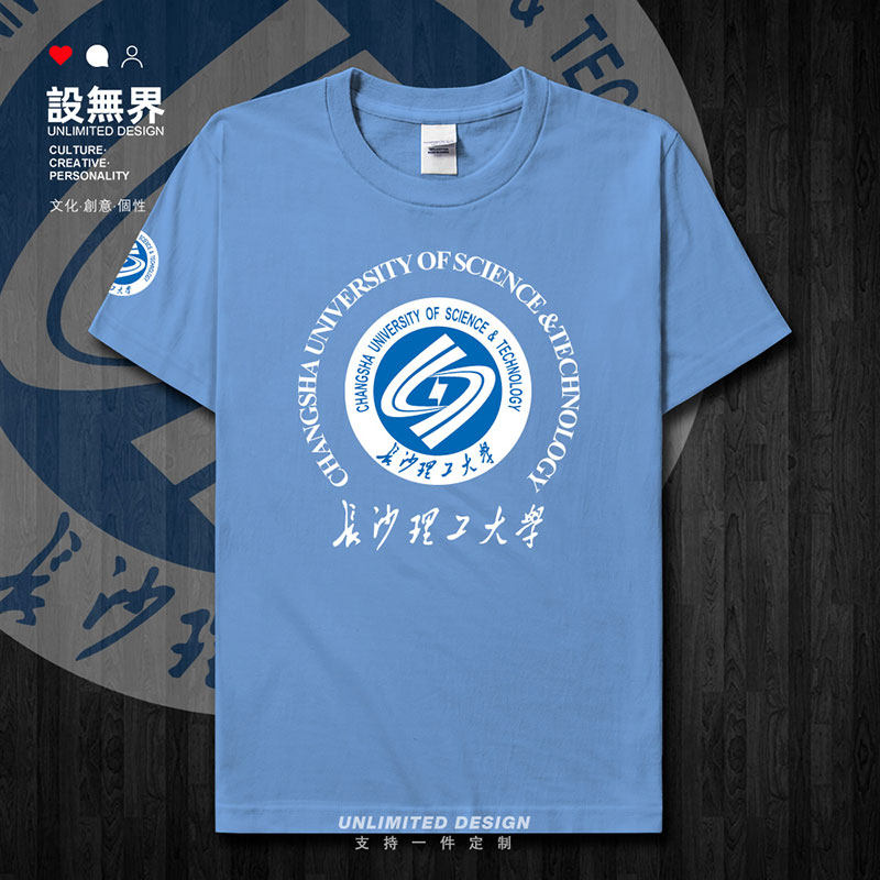 长沙理工大学校徽毕业纪短袖T恤