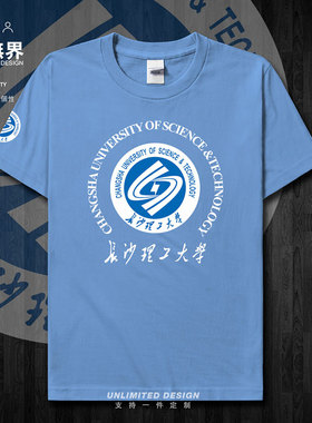 长沙理工大学校徽毕业纪念短袖T恤男女学生简约体恤纯棉夏设 无界