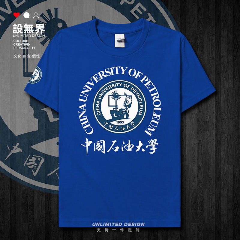 中国石油大学UPC学生夏纯短袖T恤