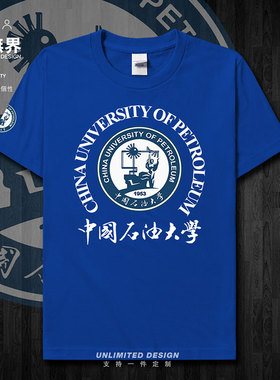 中国石油大学UPC学生夏纯棉短袖T恤男女休闲半袖定制毕业设 无界