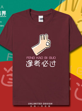 2021中高考逢考必过励志学生休闲纯棉短袖T恤男女半袖夏季设 无界