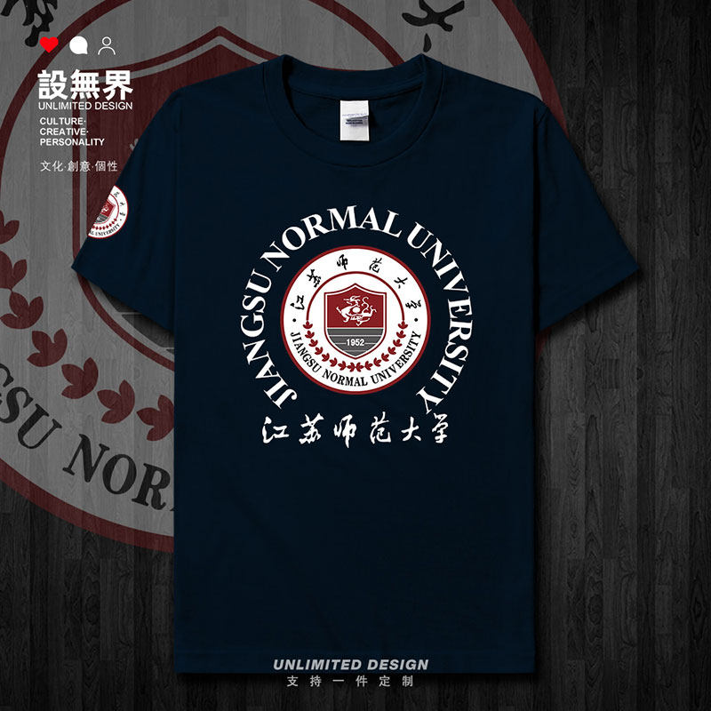 江苏师范大学校徽校友班短袖T恤