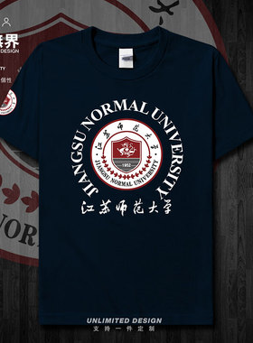 江苏师范大学校徽校友班服短袖T恤男女定制衣服夏圆领宽松设 无界