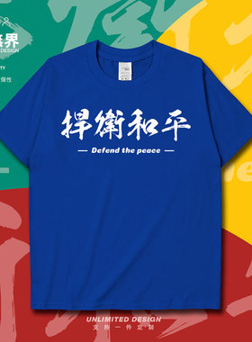世界和平捍卫和平创意励志短袖T恤男女文字简约新款夏0005设 无界