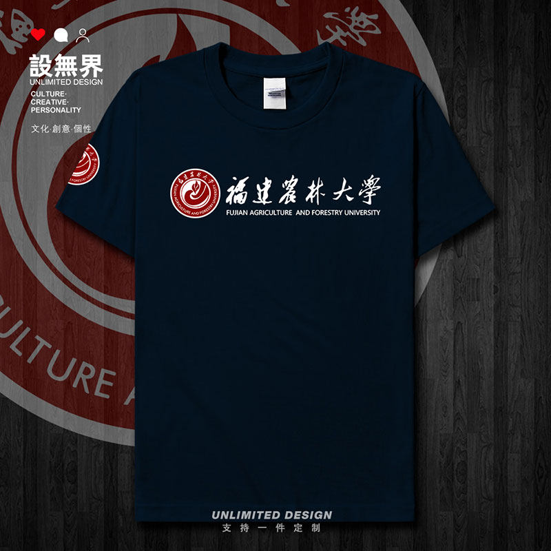 福建农林大学纪念衫校徽短袖T恤