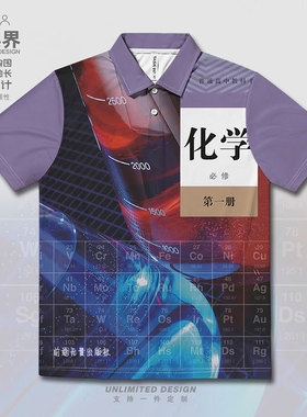 人教版高中化学教材封面创意插画大码速干polo衫男女0017设 无界