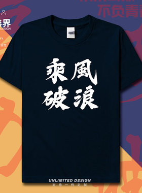 乘风破浪高考中考试加油励志纯棉短袖T恤男女学生文字夏季设 无界