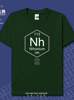化学元素表113鉨Nh周期表符号学科创意纯棉短袖T恤男女夏设 无界