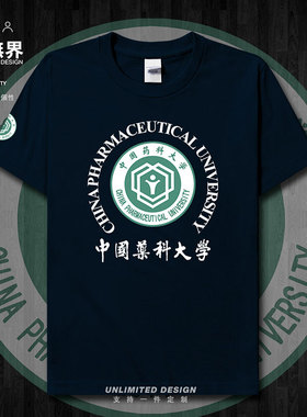 中国药科大学中国药大CPU纯棉短袖T恤男女圆领学生校服夏设 无界