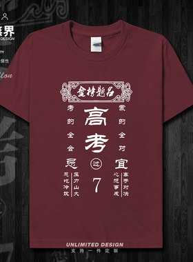 高考金榜题名纯棉短袖T恤男女学生高考考试加油半袖夏0002设 无界