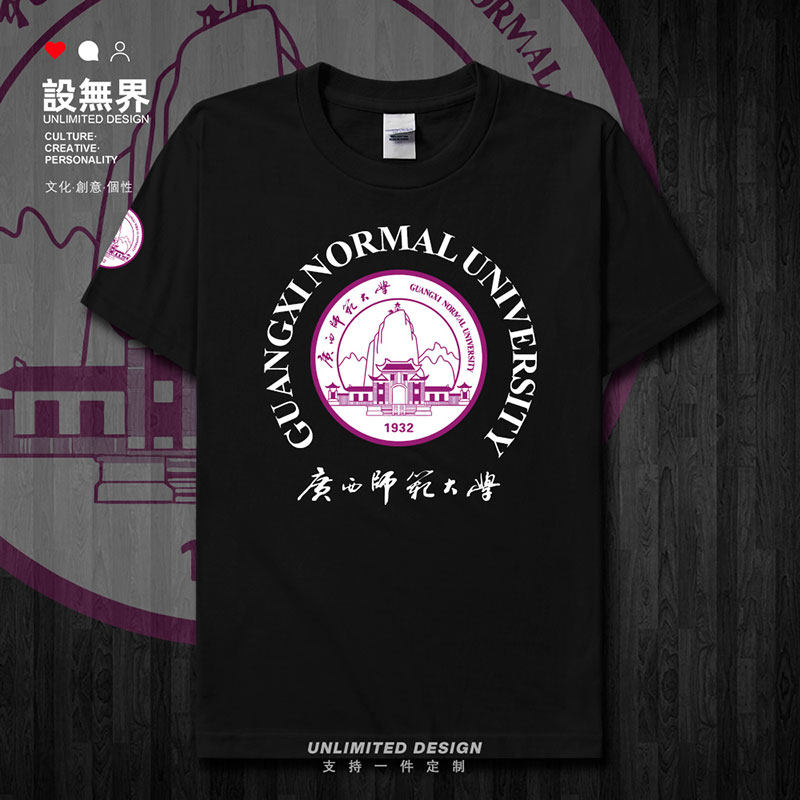 广西师范大学毕业校友会短袖T恤