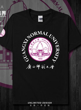广西师范大学毕业校友会短袖T恤男女体恤宽松夏季运动休闲设 无界