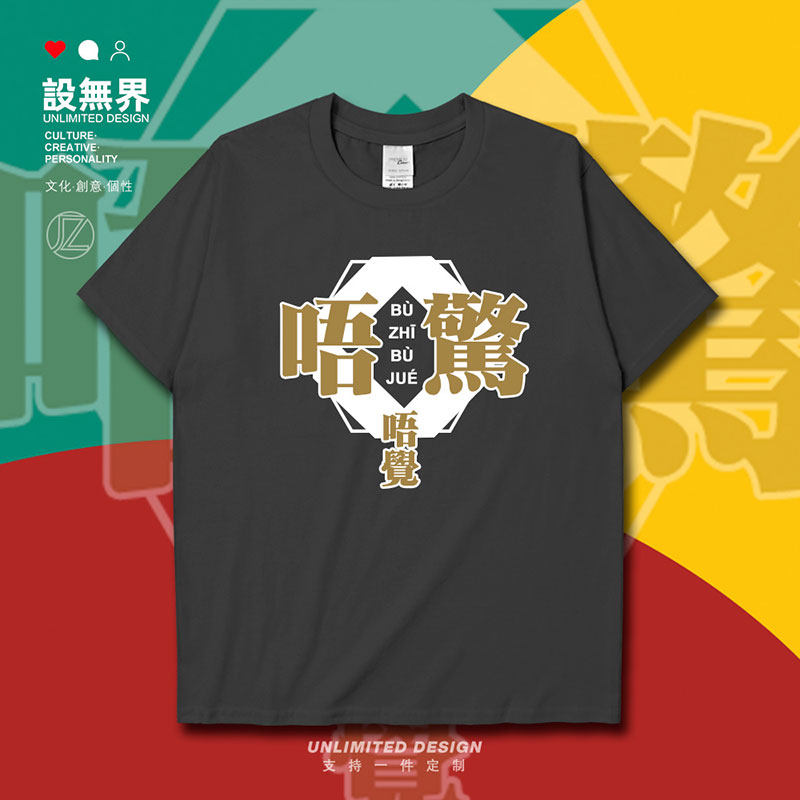 唔惊唔觉粤语趣味方言纯短袖T恤