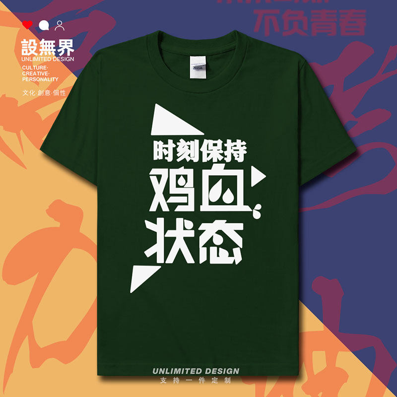 时刻保持鸡血状态励志纯短袖T恤