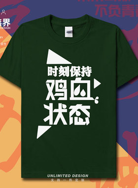 时刻保持鸡血状态励志纯棉短袖T恤男女装夏宽松大码半袖衫设 无界