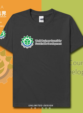 世界可持续发展工商理事会WBCSD保护短袖T恤男女环保衣服设 无界